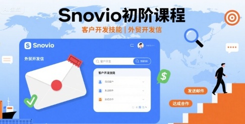 Snovio初阶课程，客户开发技能，外贸开发信-云阁资源网