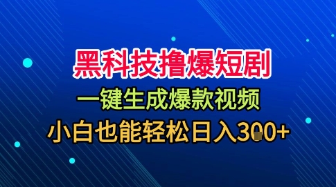 黑科技撸爆短剧，懒人玩法，无需剪辑，一键生成，秒过原创，小白也能轻松日入1k【揭秘】-云阁资源网