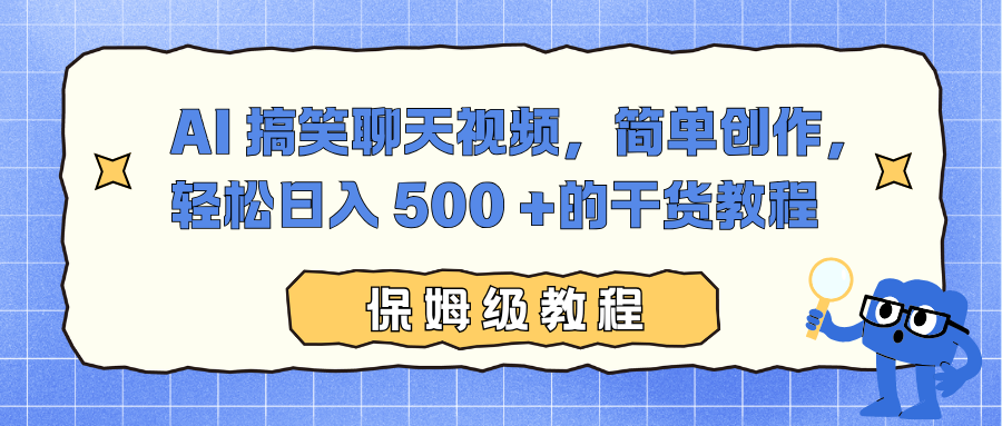AI 搞笑聊天视频,简单创作,轻松日入 500 +的干货教程-云阁资源网