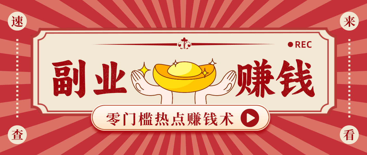 蹭热点赚钱：普通人也能月入1000+的好玩法，操作步骤超简单(附技巧)-云阁资源网