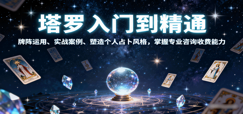 塔罗入门到精通，牌阵运用、实战案例、塑造个人占卜风格，掌握专业咨询收费能力-云阁资源网
