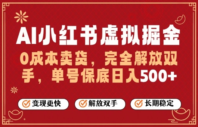 全自动运行,完全托管,单账号轻松日入5张+,26年最大的风口【揭秘】-云阁资源网