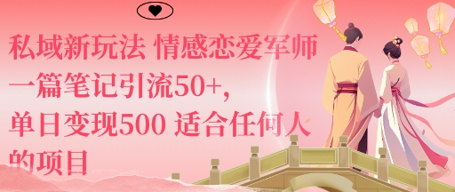 私域新玩法情感恋爱军师一篇笔记引流50+，单日变现5张适合任何人的项目-云阁资源网