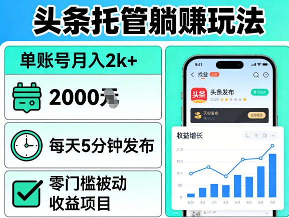 头条托管躺賺玩法，单账号月入2k+，每天5分钟发布即可，零门槛被动收益项目【揭秘】-云阁资源网