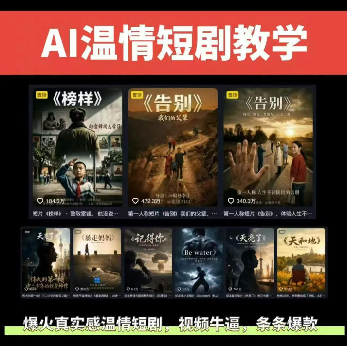 抖音58W粉丝博主的AI温情短剧玩法，条条爆款，伙伴计划+精选独家收益，商单收徒等(更新6月)-云阁资源网