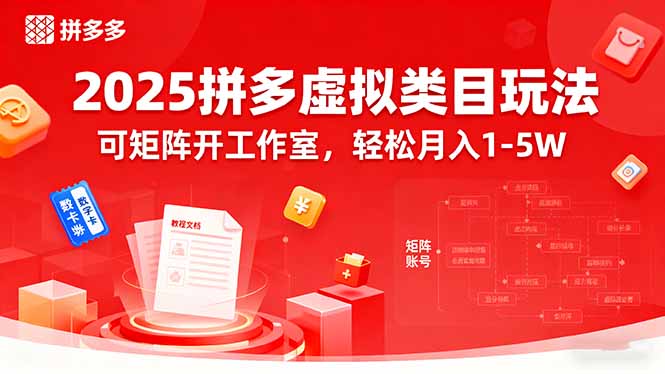 2025拼多多虚拟类目玩法，可矩阵开工作室，轻松月入1-5W-云阁资源网