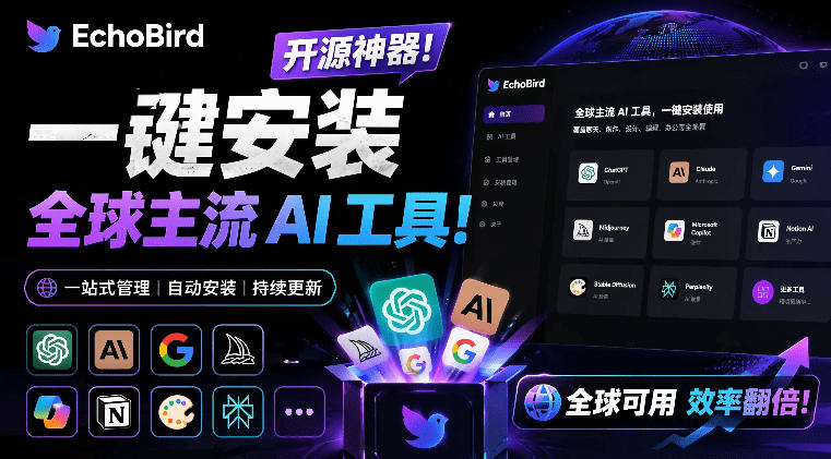 一键安装和修复Claude Code、OpenClaw、Codex等主流AI工具！Github开源神器，小白可用，EchoBird-云阁资源网