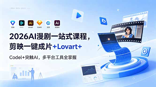 2026AI 漫剧一站式课程,剪映一键成片+Lovart+Codel+突触AI,多平台工具全掌握-云阁资源网