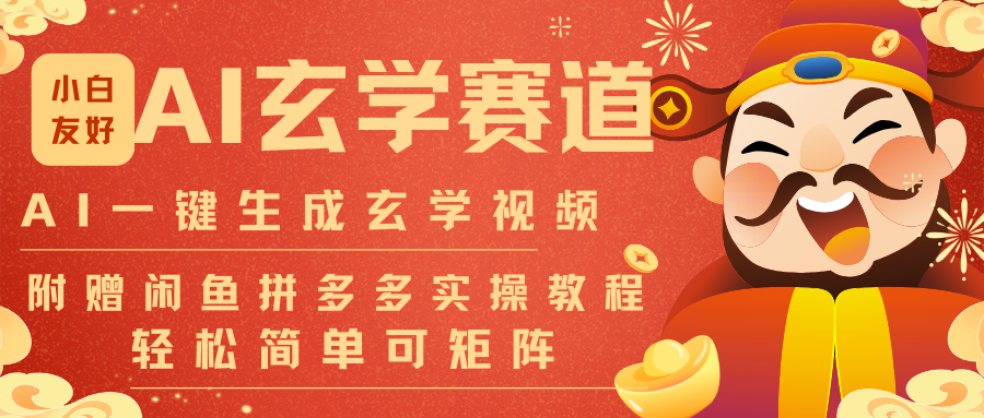 AI一键生成命理风水玄学视频，一刀不剪无需剪辑，30S-条!一天上百条，可批量可矩阵-云阁资源网