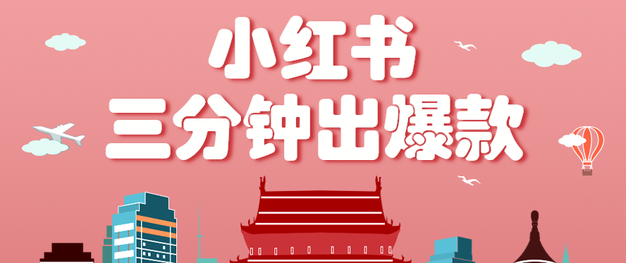 小红书操作非常简单的玩法，零基础小白，也能3分钟生成一条爆款笔记，月赚3000+-云阁资源网