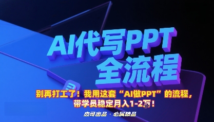 别再打工了！我用这套“AI做PPT”的流程，带学员稳定月入1-2W！-云阁资源网