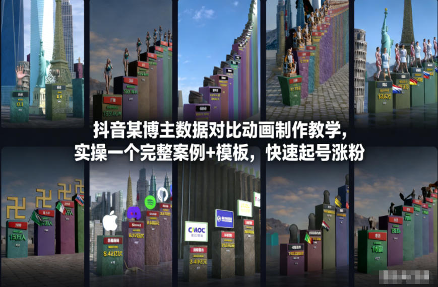 抖音某博主数据对比动画制作教学，实操完整案例+模板，快速起号涨粉-云阁资源网