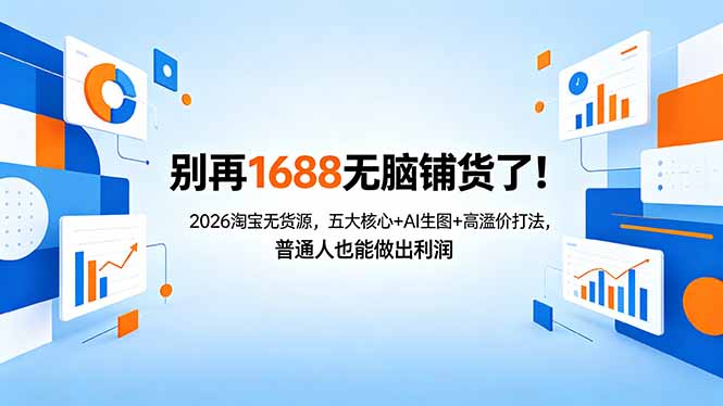 别再1688无脑铺货了！2026淘宝无货源，五大核心+AI生图+高溢价打法，普通人也能做出利润-云阁资源网