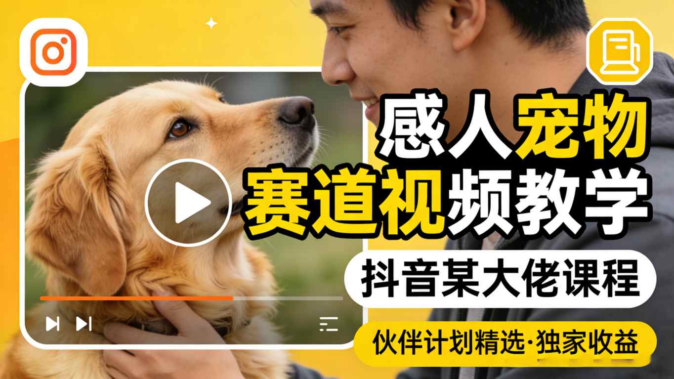 感人宠物赛道视频教学,抖音某大佬课程,可做伙伴计划精选独家收益-云阁资源网