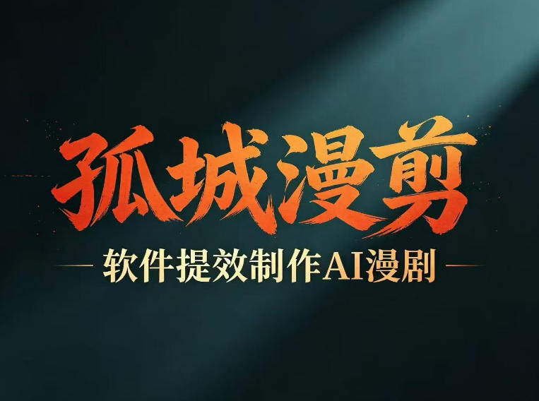 多工具提速AI漫剧创作，剧本+变现一站式学习，批量产出爆款漫剧-云阁资源网