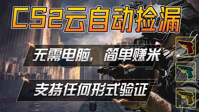 游戏市场自动监控市场捡漏赚米，单部手机就可完成全部操作，稳定运行多年，支持任何形式验证…-云阁资源网