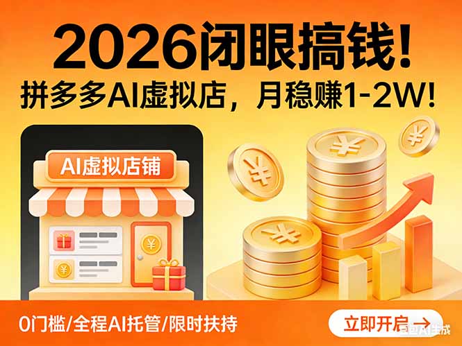 2026 闭眼搞钱！拼多多 AI 虚拟店，月稳赚 1-2W！-云阁资源网