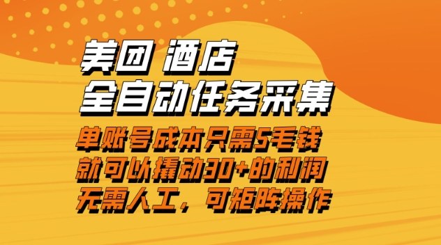 美团酒店全自动任务采集，单账号几毛钱就能撬动30+利润，成本低，操作简单，当天到账【揭秘】-云阁资源网
