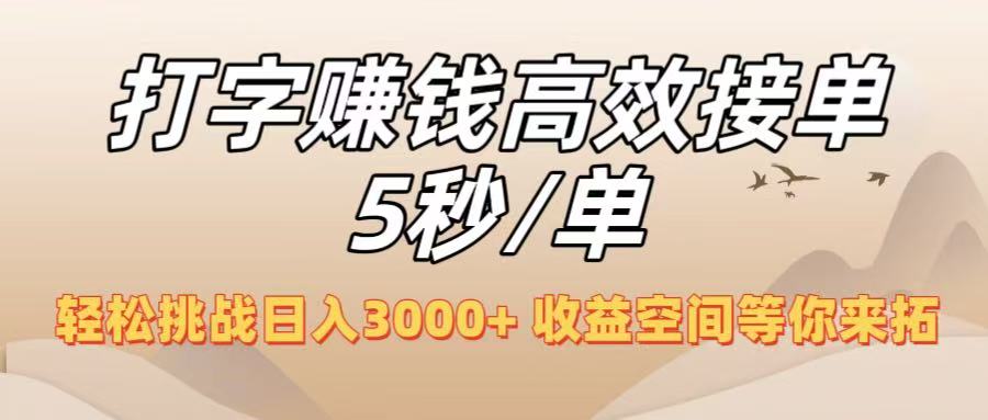 打字赚钱高效接单5秒/单，轻松挑战日入3000+，收益空间等你来拓！-云阁资源网
