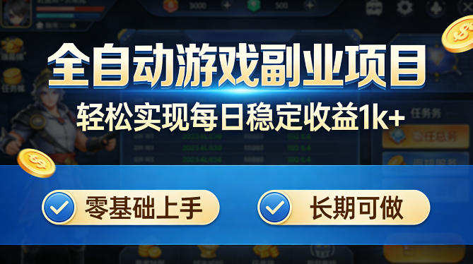 全自动游戏板砖副业项目，无需人工操作，每日稳定收益1k+，零基础上手，长期可做【揭秘】-云阁资源网