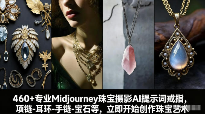 460+专业Midjourney珠宝摄影AI提示词戒指,项链-耳环-手链-宝石等,立即开始创作珠宝艺术-云阁资源网