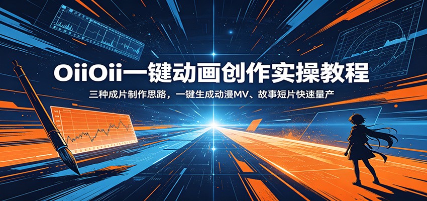 OiiOii一键动画创作实操教程：三种成片制作思路，一键生成动漫MV、故事短片快速量产-云阁资源网