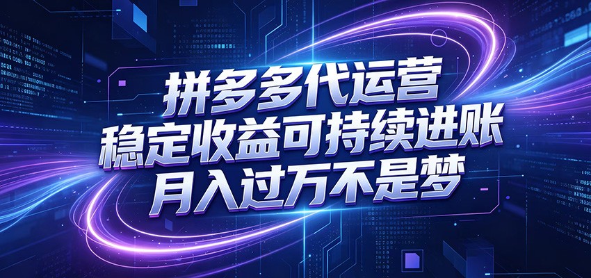 拼多多代运营，小白也能轻松月入过万，真实运营数据可查，全托管代运营-云阁资源网