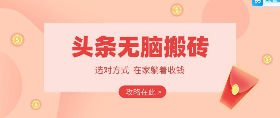 2026头条无脑搬砖实操全攻略，普通人能快速落地月收益千元的赚钱机会-云阁资源网