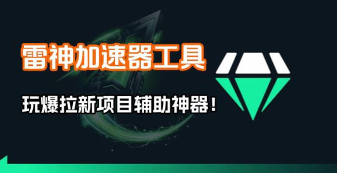 雷神加速器项目模拟器_无脑1分钟1条视频矩阵_疯狂报单打法【焚诀】-云阁资源网