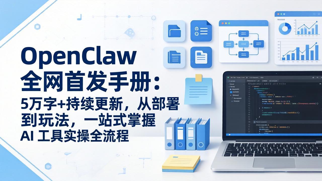 OpenClaw 全网首发手册：5万字+持续更新，从部署到玩法，一站式掌握 AI 工具实操全流程-云阁资源网