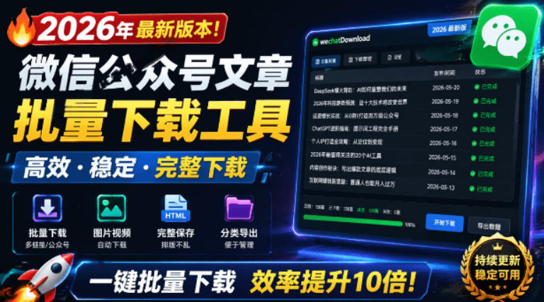 2026年最新版本！微信公众号文章批量下载工具，Github开源免费，支持公众号视频、音频、图片一键下载-云阁资源网