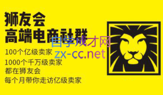 狮友会【千万级电商卖家社群】(更新7月杭州)-云阁资源网