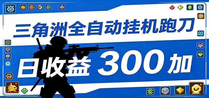 全自动跑刀脚本,全程托管运行,省时省力,日均收益300+-云阁资源网
