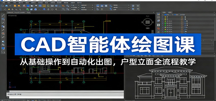 CAD智能体绘图课:从基础操作到自动化出图,户型立面全流程教学-云阁资源网