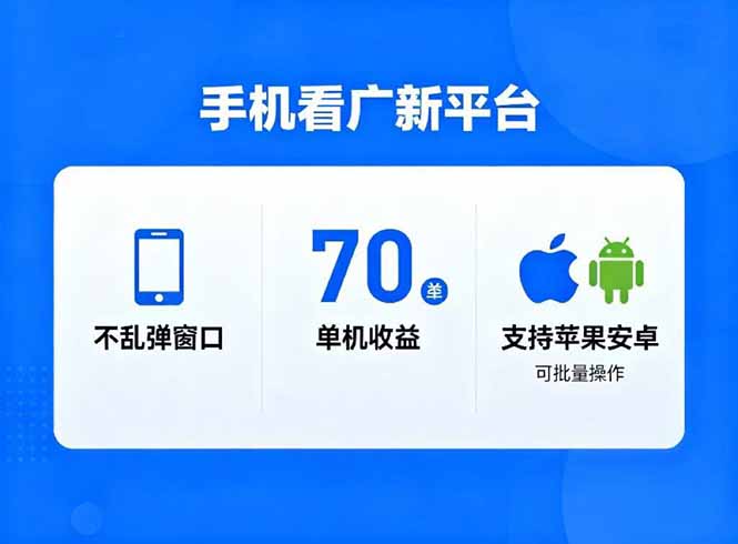 看广新平台，不乱弹窗口，单机做到了70加，支持苹果和安卓可批量，做到了日入1万+-云阁资源网