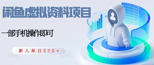闲鱼虚拟资料项目，每天一小时，新人日入5张-云阁资源网