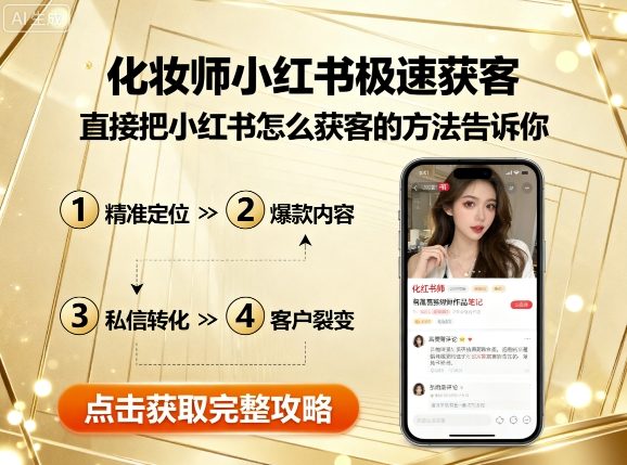 化妆师小红书极速获客，直接把小红书怎么获客的方法告诉你-云阁资源网