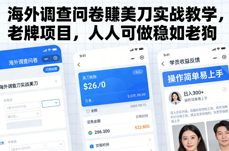 海外调查问卷賺美刀实战教学，老牌项目，人人可做稳如老狗-云阁资源网