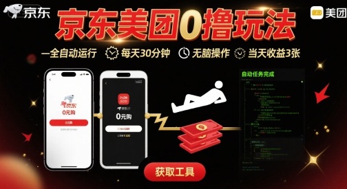 京东美团平台最新0撸玩法，全自动挂G，每天30分钟，无脑操作，当天收益3张【揭秘】-云阁资源网