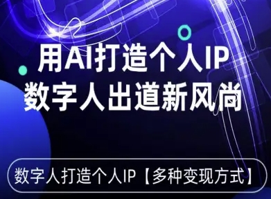 用星幻AI数字人打造个人IP，实现多种变现方式，数字人出道新风尚-云阁资源网