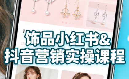 抖音+小红书饰品卖货：货源、开店、内容全教会-云阁资源网