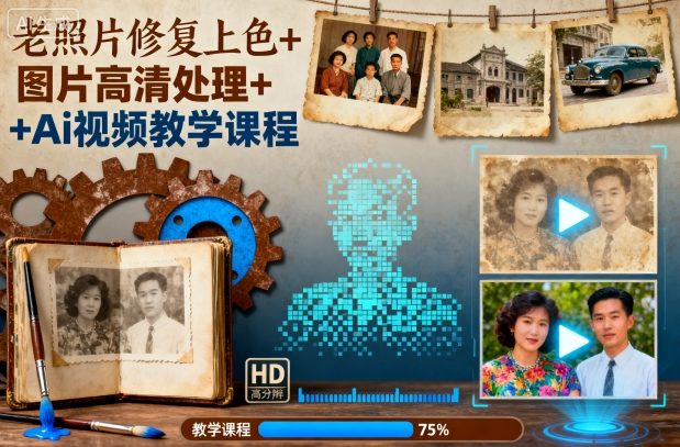 老照片修复上色+图片高清处理+Ai视频教学课程-云阁资源网