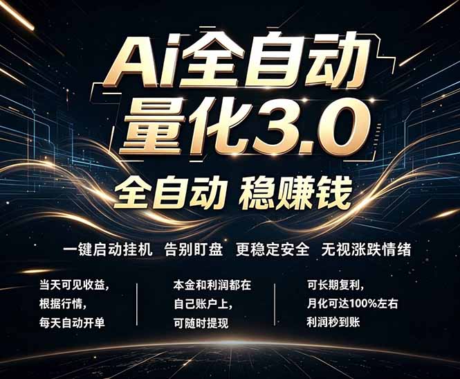 EA黄金量化，全天无人值守，24小时不停干，小白轻松操作，日入1000+-云阁资源网