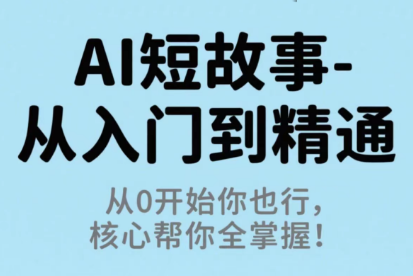 草莓老师·AI短故事-从入门到精通-云阁资源网