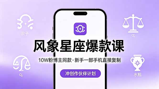 10W粉博主同款：风象星座爆款课，新手一部手机直接复制，冲创作伙伴计划-云阁资源网