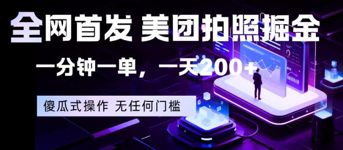 全网首发，美团拍照掘金，一分钟一单，一天200+，一部手机即可，无任何门槛【揭秘】-云阁资源网