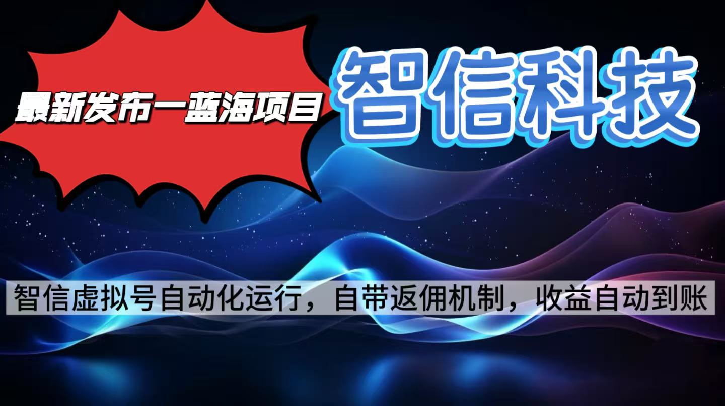 最新蓝海项目，智信科技号全自动项目，无需人工，单电脑日收益2000+单…-云阁资源网