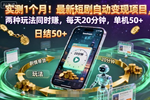 实测1个月！最新短剧自动变现项目，两种玩法同时賺，每天20分钟，单机50+【揭秘】-云阁资源网