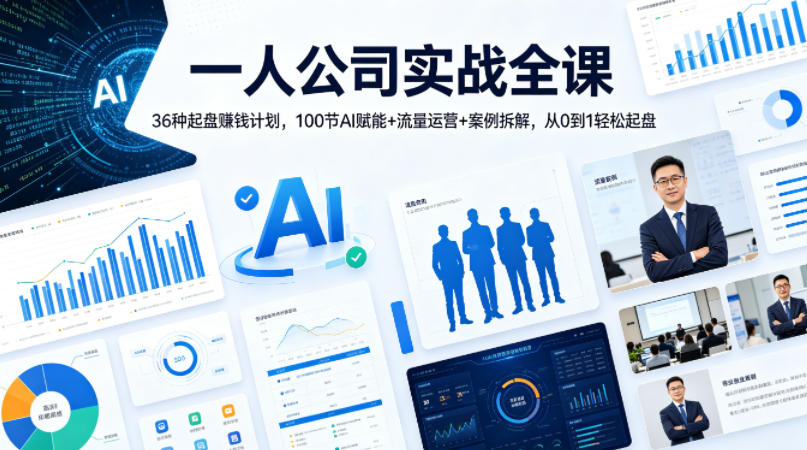 一人公司实战全课｜36种起盘賺钱计划，100节AI赋能+流量运营+案例拆解，从0到1轻松起盘-云阁资源网
