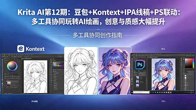 Krita AI第12期：豆包+Kontext+IPA线稿+PS联动：多工具协同玩转AI绘画，创意与质感大幅提升-云阁资源网